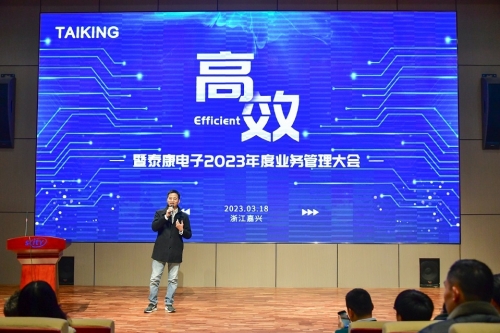 泰康電子2023年度業務管理大會